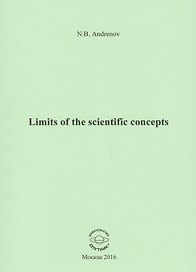 Limits of the scientific concepts / О пределах научных понятий