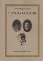 Письма времени