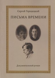 Письма времени