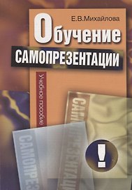 Обучение самопрезентации: учебное пособие / Изд.2
