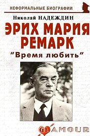 Эрих Мария Ремарк Время любить ( 2 изд) (мНБ)