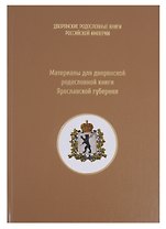 Материалы для дворянской родословной книги Ярославской губернии