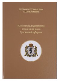 Материалы для дворянской родословной книги Ярославской губернии