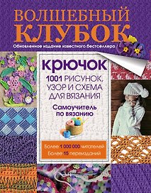 Крючок. 1001 рисунок, узор и схема для вязания