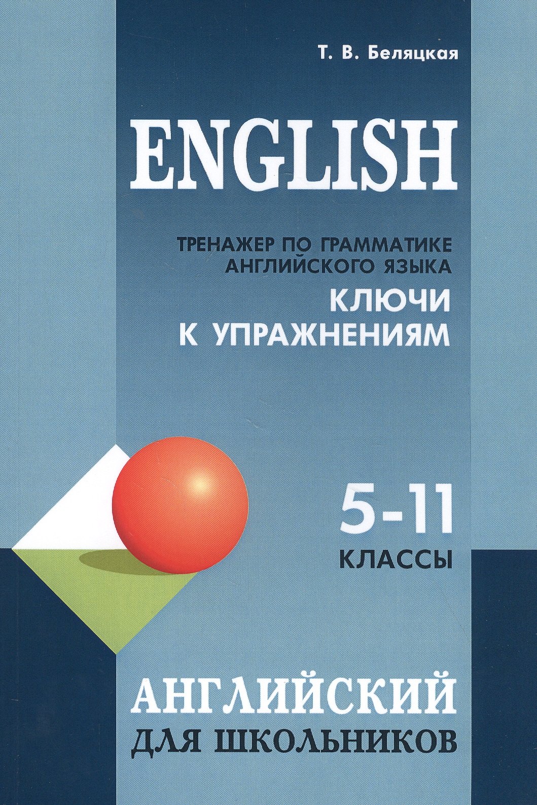 English. Тренажер по грамматике английского языка. Ключи к упражнениям. 5-11 классы
English. Тренажер по грамматике английского языка. Ключи к упражнениям. 5-11 классы