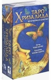 Таро Хризалида. Из куколки в бабочку