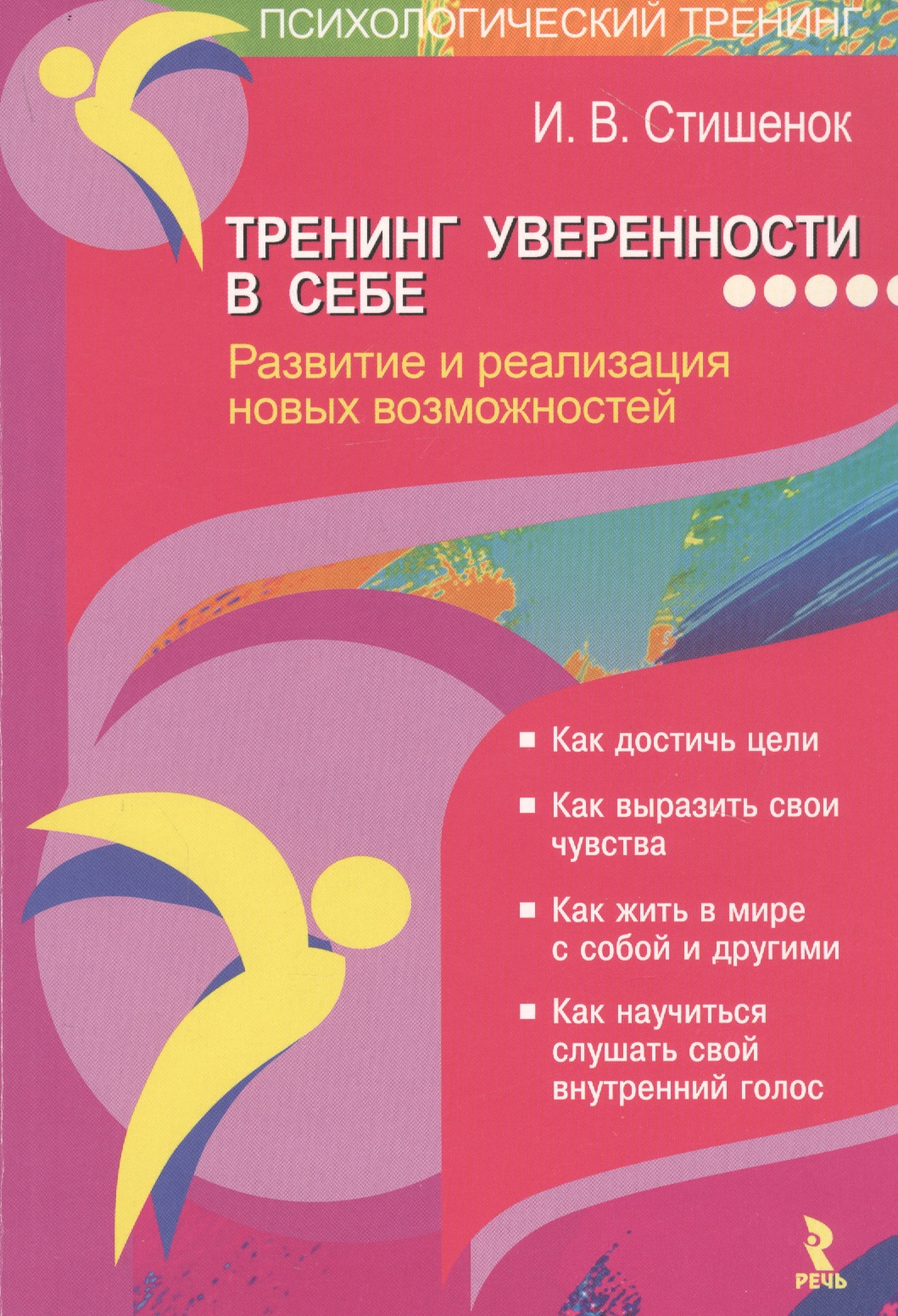 Тренинг уверенности в себе. Развитие и реализация новых возможностей
Тренинг уверенности в себе. Развитие и реализация новых возможностей
