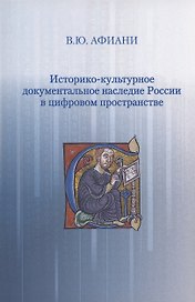 Историко-культурное документальное наследие России в цифровом пространстве