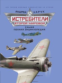 Истребители Второй Мировой. Самая полная энциклопедия