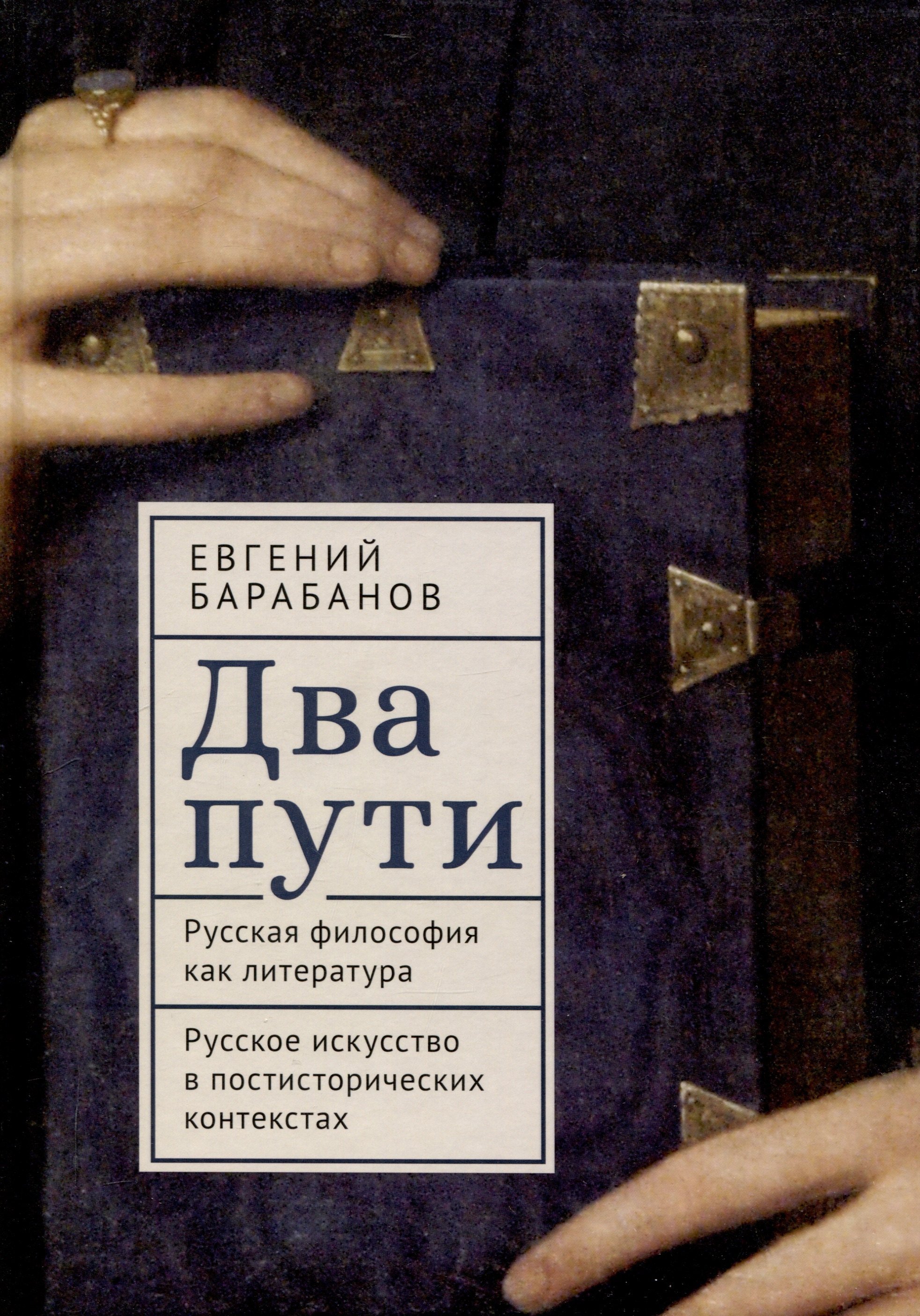 Два пути. Русская философия как литература. Русское искусство в постисторических контекстах
Два пути. Русская философия как литература. Русское искусство в постисторических контекстах