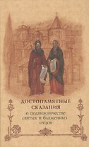 Достопамятные сказания о подвижничестве святых и блаженных отцов.- 2-е изд.