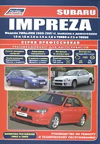 Subaru Impreza. Модели 2WD&4WD 2000-2007 гг. выпуска с двигателями 1,5 л. 1,6 л. 2,0 л. 2,5 л. 2,0 л. TURBO и 2,5 л. TURBO. Включая рестайлинг 2002 и 2005. Руководство по ремонту и техническому обслуживанию