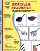 Демонстрационные картинки "Посуда кухонная". 16 демонстрационных картинок с текстом на обороте