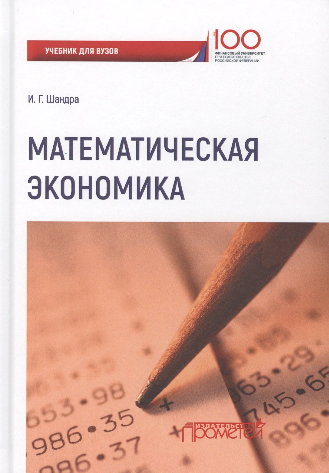 Математическая экономика: учебник для студентов бакалавриата и магистратуры экономических вузов и факультетов
Математическая экономика: учебник для студентов бакалавриата и магистратуры экономических вузов и факультетов
