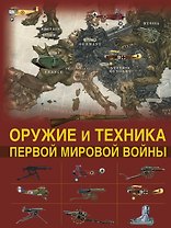 Оружие и техника Первой мировой войны