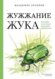 Жужжание жука. Полевые и не очень дневники орнитолога