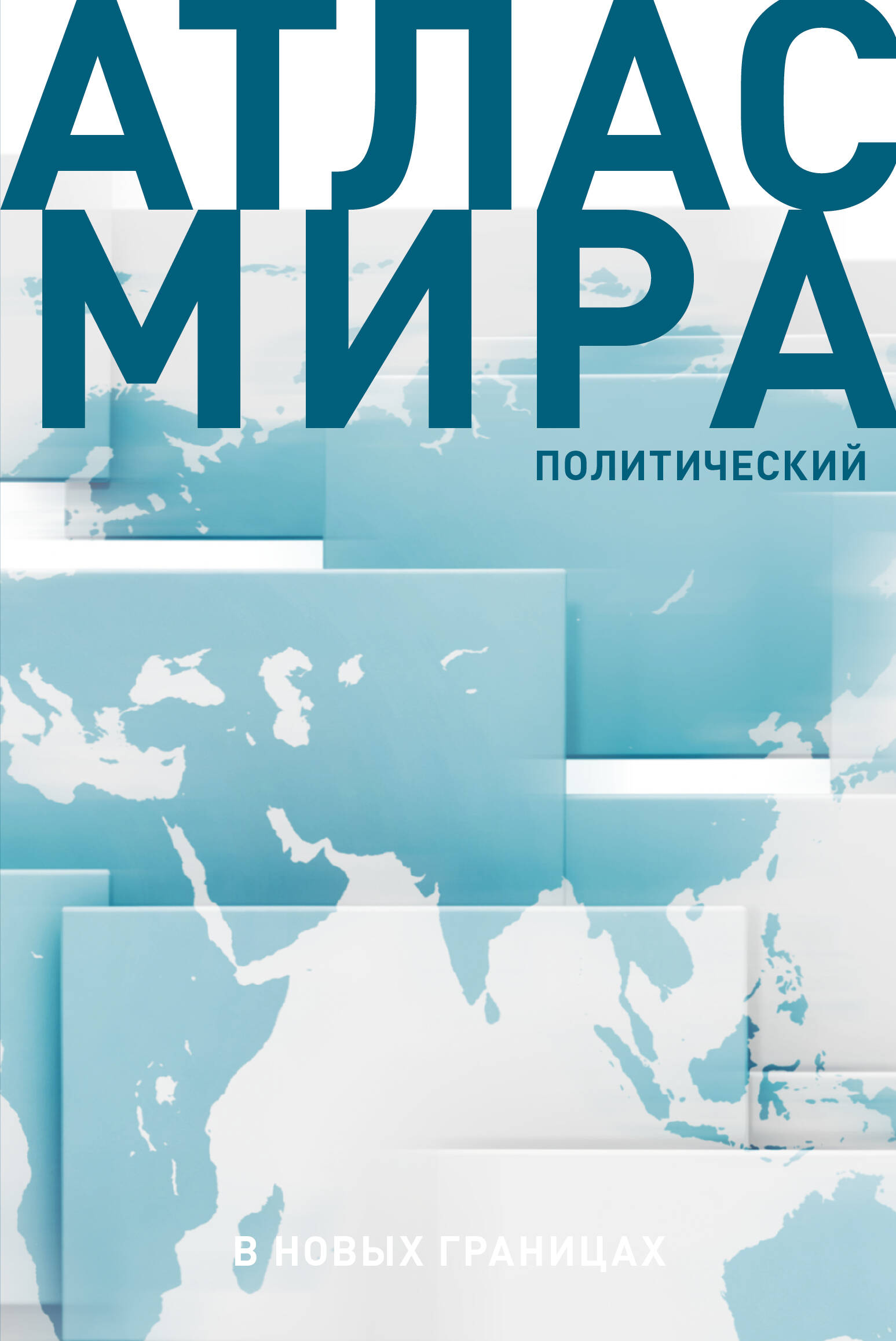 Атлас мира (в новых границах) (Т72)
Атлас мира (в новых границах) (Т72)