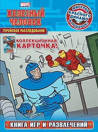 Геройское расследование. Книга игр и развлечений + фигурка и карточка