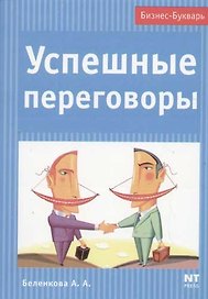 Успешные переговоры
