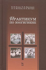 Практикум по зоогигиене. Учебн. пос. 1-е изд.