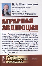Аграрная эволюция. От раннеземледельческой общины до стратифицированных обществ