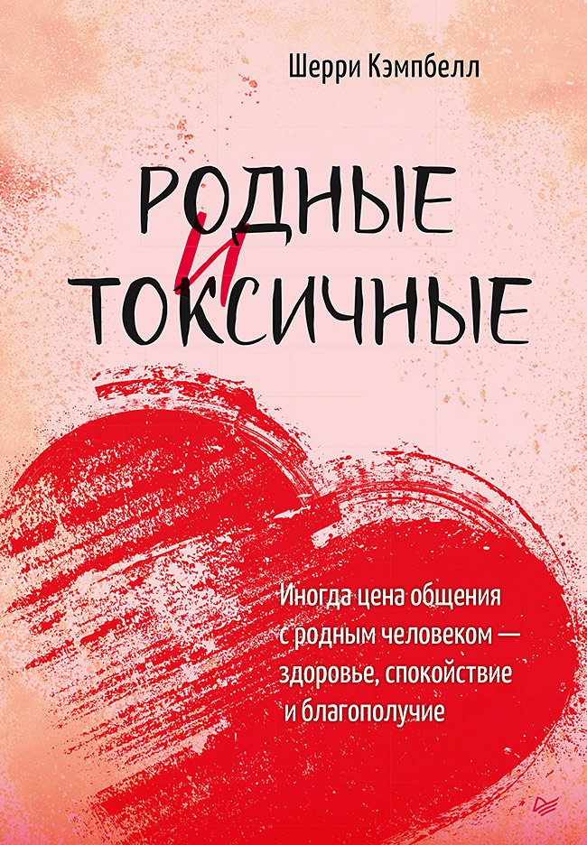 Родные и токсичные. Иногда цена общения с родным человеком — здоровье, спокойствие и благополучие
Родные и токсичные. Иногда цена общения с родным человеком — здоровье, спокойствие и благополучие