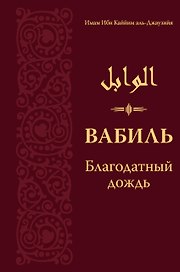 Вабиль. Благодатный дождь благих слов