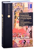 Социальная и религиозная история евреев. Том 10. Позднее Средневековье и эра европейской экспансии (1200-1650): на окраинах империи
