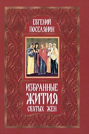 Избранные жития святых жен