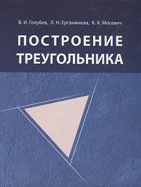 Построение треугольника / 4-е изд., испр.