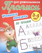 Учимся писать по точкам