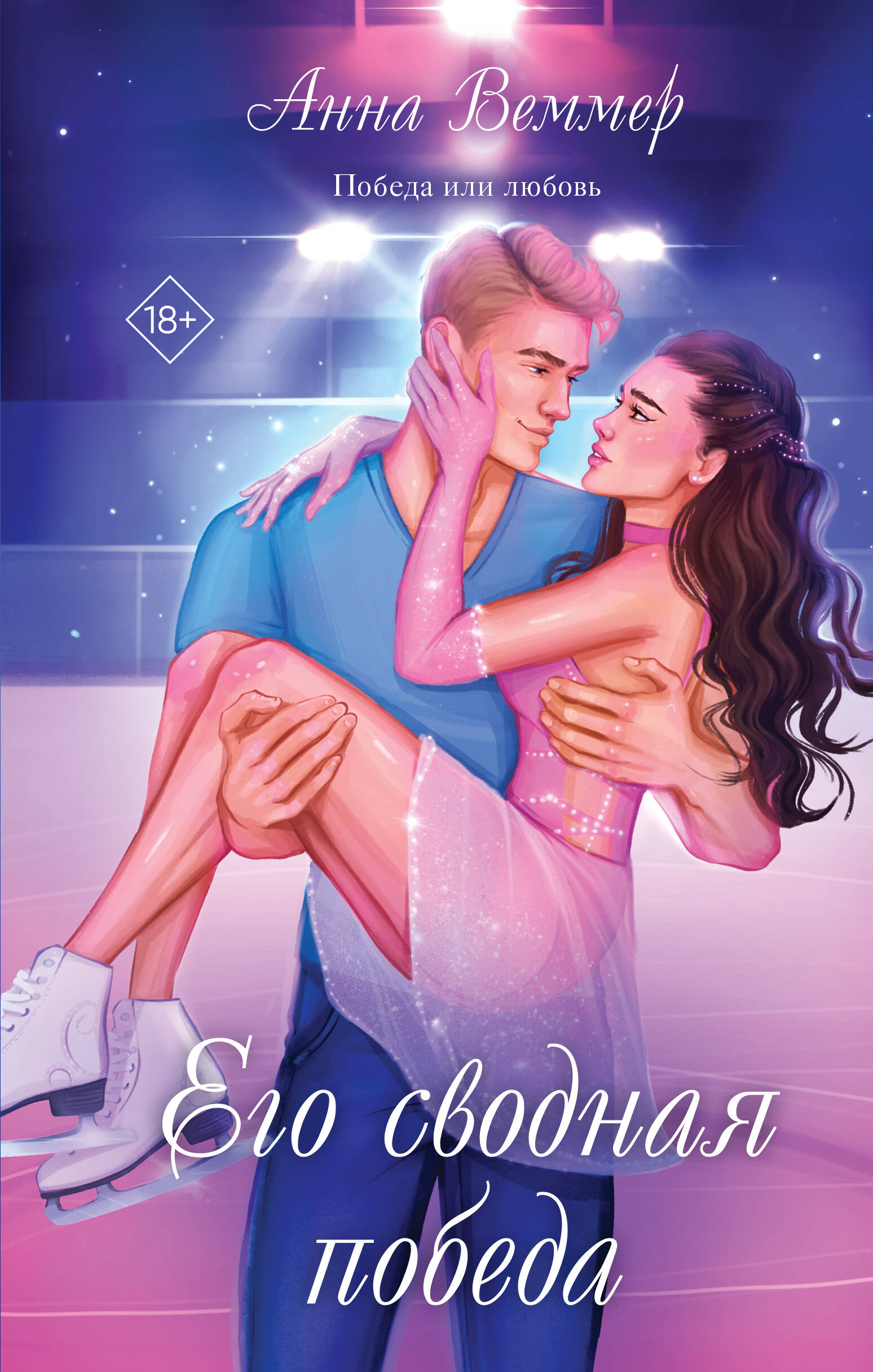 Его сводная победа
Его сводная победа