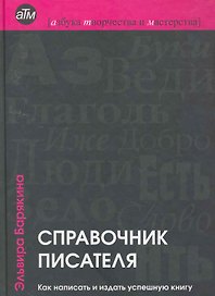 Справочник писателя: как написать и издать успешную книгу / 2-е изд., перер.