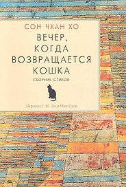 Гип.Вечеркогда возвращается кошка.Сбор.стихов