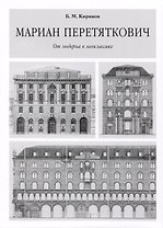 Мариан Перетяткович. От модерна к неоклассике.