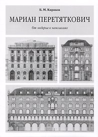 Мариан Перетяткович. От модерна к неоклассике.