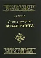 Учение волхвов Белая книга. Влх. Велеслав. (Губанова)