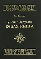 Учение волхвов Белая книга. Влх. Велеслав. (Губанова)