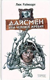 Дайсмен, или Человек Жребия