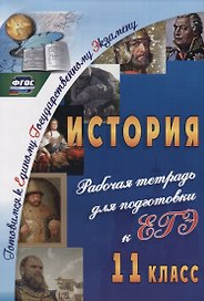 История. 11 класс. Рабочая тетрадь для подготовки к ЕГЭ. ФГОС