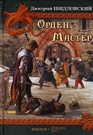 Орден, Мастер
