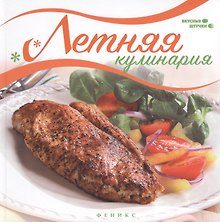 Летняя кулинария