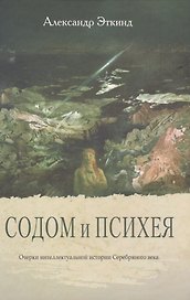 Содом и Психея. Очерки интеллектуальной истории Серебряного века