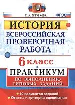 Всероссийская проверочная работа.История. Практикум. 6 класс. ФГОС