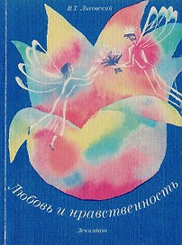 Любовь и нравственность