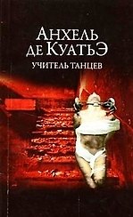 Учитель танцев