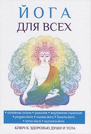 Йога для всех