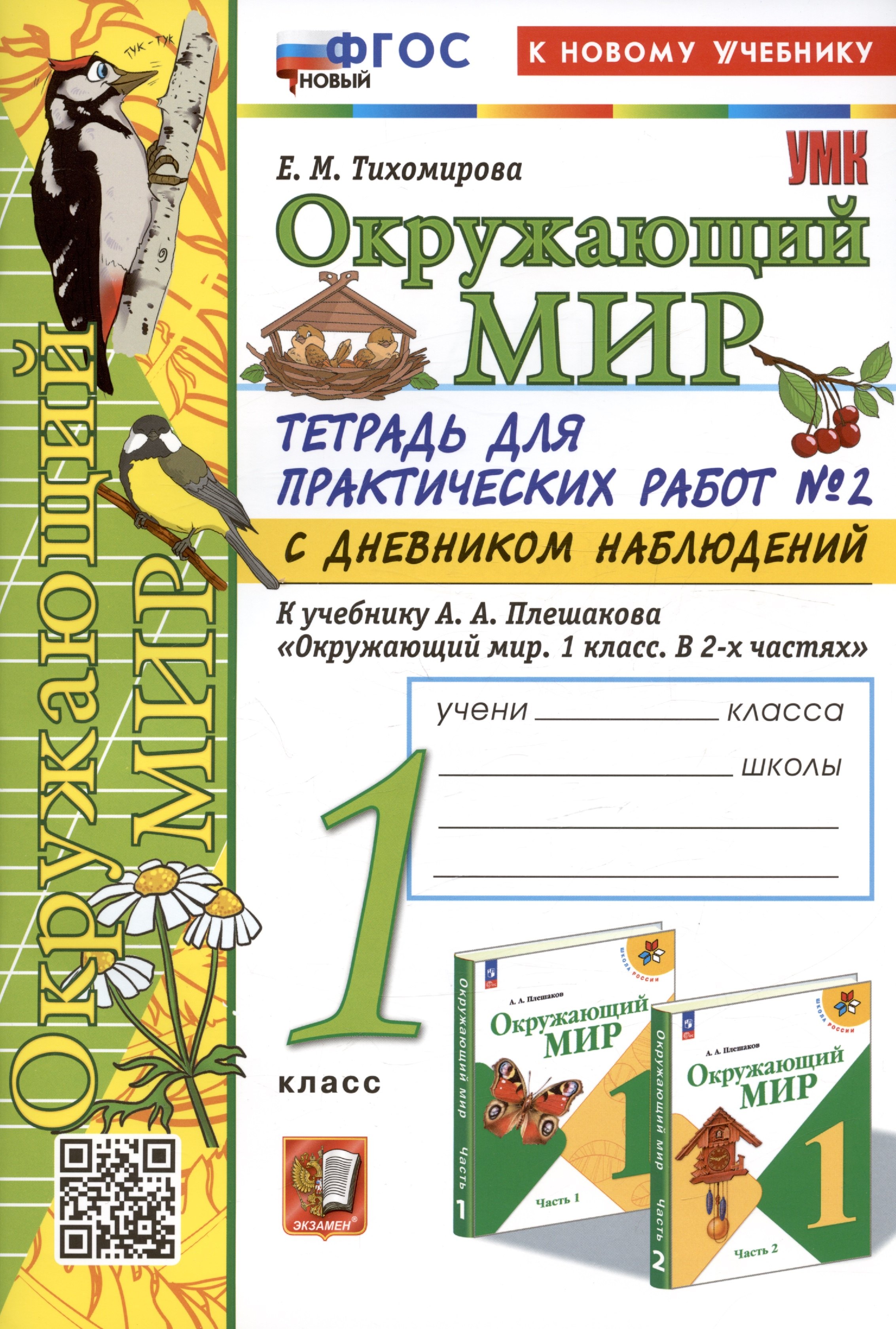 Окружающий мир. 1 класс. Тетрадь для практических работ № 2 с дневником наблюдений. К учебнику А.А. Плешакова "Окружающий мир. 1 класс. В 2-х частях. Часть 2"
Окружающий мир. 1 класс. Тетрадь для практических работ № 2 с дневником наблюдений. К учебнику А.А. Плешакова "Окружающий мир. 1 класс. В 2-х частях. Часть 2"