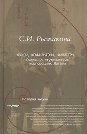 Фуксы коммильтоны филистры Очерки о студенческих корпорациях Латвии (ИН) Рыжакова