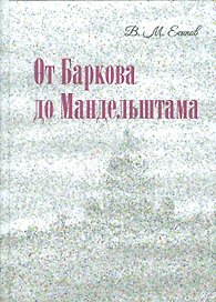 От Баркова до Мандельштама.